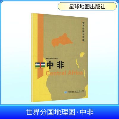 世界分国地理图 中非 星球地图出版社 作者 著 世界行政区划图文教 新华书店正版图书籍 星球地图出版社