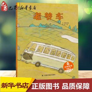 【孙俪推荐绘本】老爷车 两色风景精装硬壳中国原创图画书儿童故事书3-6-8岁宝宝幼儿园小人书4-5岁睡前图书中国福利会出版社