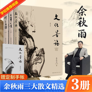 余秋雨經(jīng)典 圖書書籍暢銷書 文化苦旅 行者無疆 中國近代隨筆文學(xué) 新華文軒書店旗艦店官網(wǎng)正版 文學(xué)小說書籍 千年一嘆 三本套裝