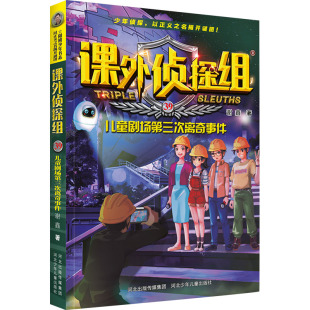 儿童文学少儿 著 谢鑫 社 图书籍 河北少年儿童出版 新华书店正版 课外侦探组39：儿童剧场第三次离奇事件