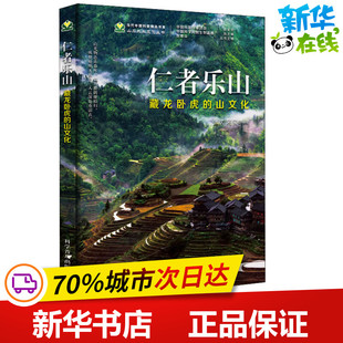 仁者乐山 藏龙卧虎的山文化 张欢,蒋玺 著 中国哲学专业科技 新华书店正版图书籍 科学普及出版社