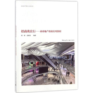 招商我在行:商业地产招商实用教程 蒋珺,姜新国 编著 著 建筑/水利（新）经管、励志 新华书店正版图书籍 中国建筑工业出版社