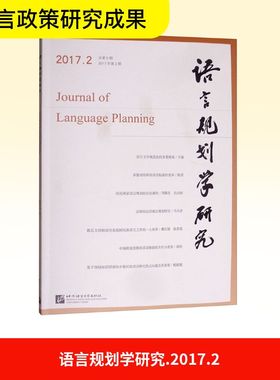 语言规划学研究 2017.2 李宇明 编 语言文字文教 新华书店正版图书籍 北京语言大学出版社