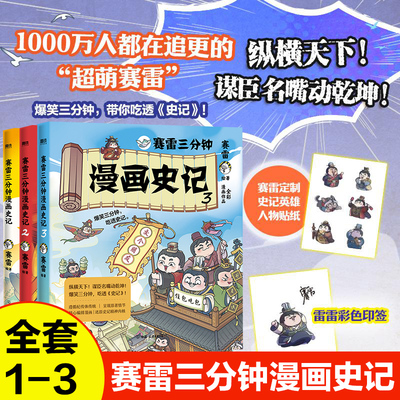 【全3册】赛雷三分钟漫画史记1-3 赠彩色印签+史记英雄人物贴纸 赛雷三分钟漫画中国史塞雷三分钟 漫画史记故事漫画版正版