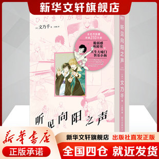 听见向阳之声 (日)文乃千 著 二时顷 译 漫画书籍文学 新华书店正版图书籍 国际文化出版公司