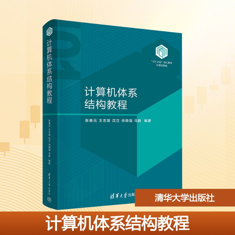 计算机体系结构教程 张春元 等 编著 编 计算机理论和方法（新）大中专 新华书店正版图书籍 清华大学出版社图片