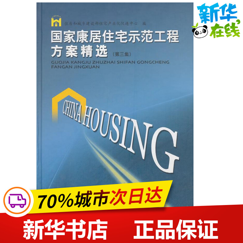 国家康居住宅示范工程方案精选(第3集) 住房和城乡建设部住宅产业化促进中心 编 著作 建筑/水利（新）专业科技