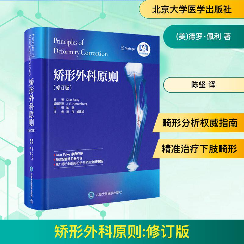 矫形外科原则(修订版) (美)德罗·佩利 著 陈坚 译 外科学生活 新华书店正版图书籍 北京大学医学出版社