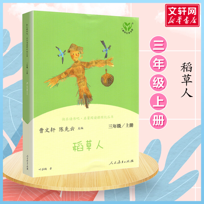 稻草人书三年级上册快乐读书吧