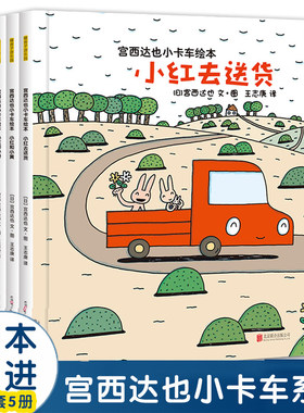 宫西达也小卡车绘本正版全套小红去送货2-3-4-6周岁儿童情绪管理与性格培养幼儿园宝宝图画故事书幼儿亲子阅读睡前读物恐龙系列