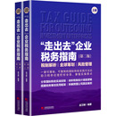 励志 图书籍 第二版 编著 编 赵卫刚 企业税务指南 上下册 新华书店正版 创业企业和企业家经管 走出去