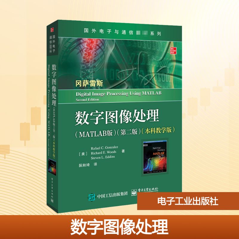 数字图像处理(MATLAB版)(第2版)(本科教学版) (美)拉斐尔·C.冈萨雷斯,(美)理查德·E.伍兹,(美)史蒂文·L.埃丁斯 著 阮秋琦 译