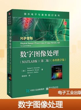 数字图像处理(MATLAB版)(第2版)(本科教学版) (美)拉斐尔·C.冈萨雷斯,(美)理查德·E.伍兹,(美)史蒂文·L.埃丁斯 著 阮秋琦 译