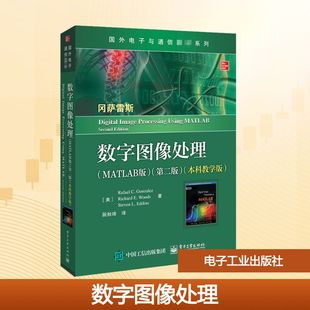 数字图像处理(MATLAB版)(第2版)(本科教学版) (美)拉斐尔·C.冈萨雷斯,(美)理查德·E.伍兹,(美)史蒂文·L.埃丁斯 著 阮秋琦 译