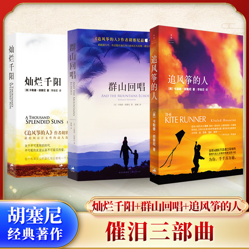 催泪三部曲：灿烂千阳+群山回唱+追风筝的人 [美]卡勒德.胡赛尼 著 外国小说文学 新华书店正版图书籍 上海人民出版社