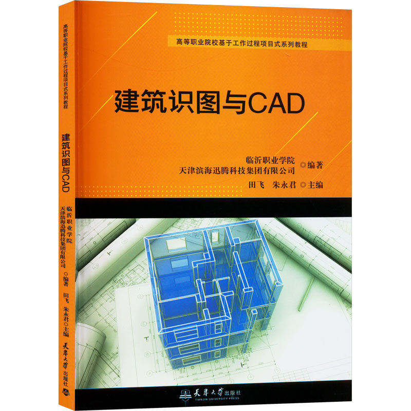建筑识图与CAD 临沂职业学院,天津滨海迅腾科技集团有限公司,田飞 等 编 社会实用教材专业科技 新华书店正版图书籍