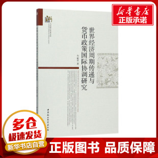 世界经济周期传递与货币政策国际协调研究 岑丽君 著 世界及各国经济概况经管、励志 新华书店正版图书籍 中国社会科学出版社