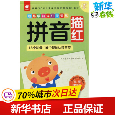 幼儿学前描红天天练拼音描红.2 沃野学前教育研发中心 编 启蒙认知书/黑白卡/识字卡少儿 新华书店正版图书籍 江西高校出版社