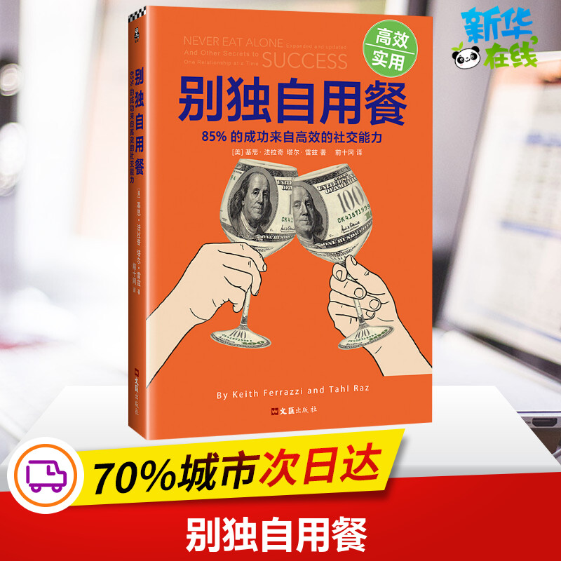 Don't eat alone 85% success Come from Efficient Social ability Tenth anniversary revise Collector's Edition  original edition new edition Addition move Internet times Social skill Reelection The New York Times The Wall Street Journalin the Books/Magazine/Newspaper , Self-realization/Inspirational , Interpersonal communication  category - from Buy2taobao.com to provide professional Taobao agent buy service