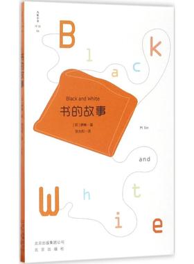 书的故事 (苏)米·伊林(M.Ilin) 著；张允和 译 社会科学总论经管、励志 新华书店正版图书籍 北京出版集团