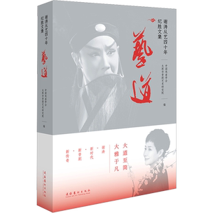 艺道 谢涛从艺四十年纪胜文集 中国戏曲学会,太原市晋剧艺术研究院 编 艺术理论（新）艺术 新华书店正版图书籍 文化艺术出版社