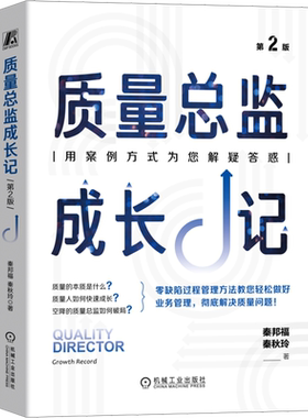 质量总监成长记 第2版 秦邦福,秦秋玲 著 生产与运作管理经管、励志 新华书店正版图书籍 机械工业出版社