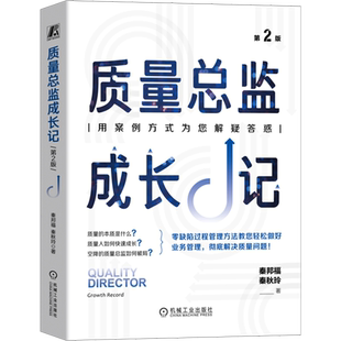 质量总监成长记 第2版 秦邦福,秦秋玲 著 生产与运作管理经管、励志 新华书店正版图书籍 机械工业出版社