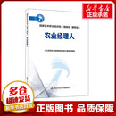 各部门经济经管 社 人力资源社会保障部职业能力建设司 中国劳动社会保障出版 农业经理人 图书籍 励志 编 新华书店正版