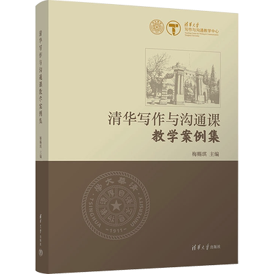 正版包邮 清华写作与沟通课教学案例集 大中专公共社科综合 梅赐琪 编 清华大学出版社有限公司 9787302608899