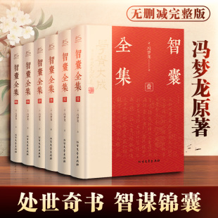 书局 原著译文还原作者思想 处世奇书 中华国学经典 中国哲学 白话版 正版 智慧智新华书店正版 智囊全集冯梦龙全6册 精装 文白对照