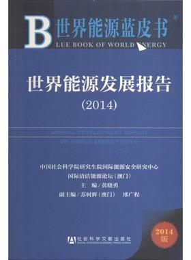 世界能源发展报告.20142014版 无 著 经济理论经管、励志 新华书店正版图书籍 社会科学文献出版社