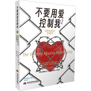 不要用爱控制我 2 如何有效应对言语暴力 (美)帕萃丝·埃文斯 著 田东宇 译 社会科学其它社科 新华书店正版图书籍