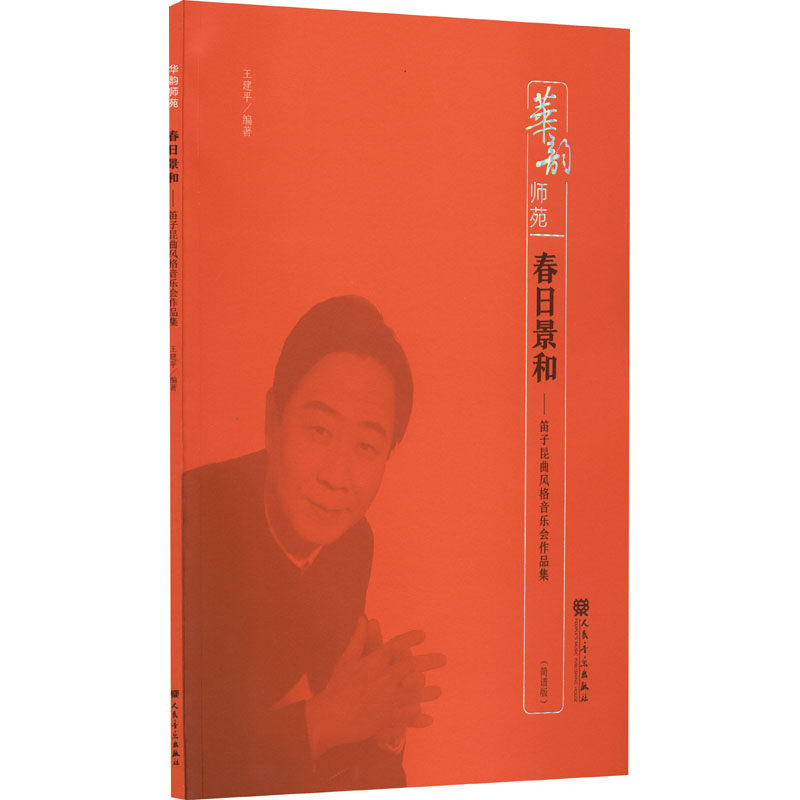 春日景和&mdash;&mdash;笛子昆曲风格音乐会作品集(简谱版) 王建平 编 音乐（新）艺术 新华书店正版图书籍 人民音乐出版社