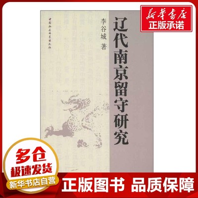 辽代南京留守研究 李谷城 著 中国通史社科 新华书店正版图书籍 中国社会科学出版社