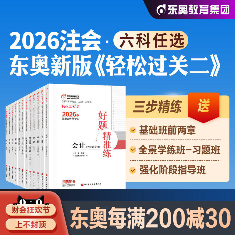 东奥2026年新版注册会计师考试教材辅导会计轻松过关2轻二注会CPA名师好题2025年搭税法审计经济法财务成本管理财管公司真题试卷