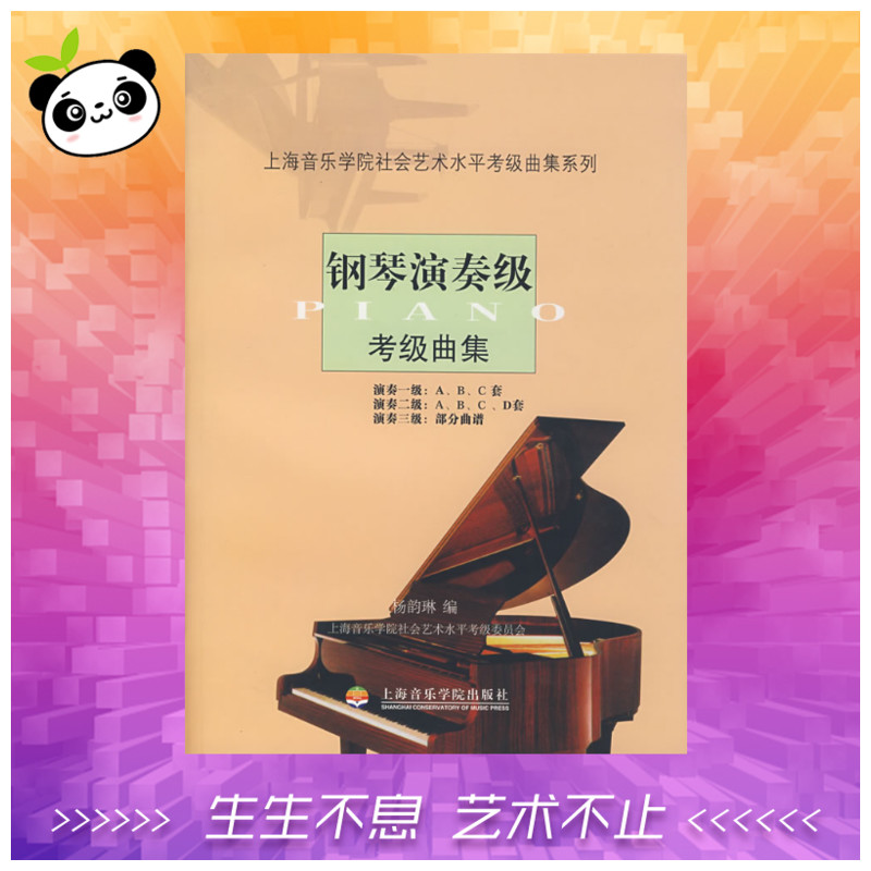 钢琴演奏级考级曲集 杨韵琳 著 音乐（新）艺术 新华书店正版图书籍 上海音乐学院出版社