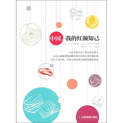 中国,我的红颜知己 (美)丹·特罗特(Dan Trotter) 著;胡明志,田广 译 著作 社会科学其它经管、励志 新华书店正版图书籍