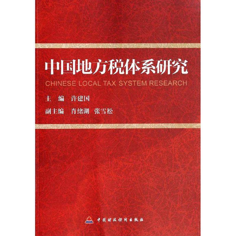 中国地方税体系研究 无 著作 许建国 主编 专业辞典经管、励志 新华书店正版图书籍 中国财政经济出版社
