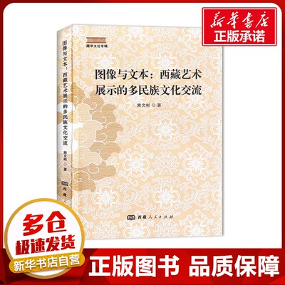 图像与文本:西藏艺术展示的多民族文化交流 熊文彬 著 史学理论社科 新华书店正版图书籍 西藏人民出版社