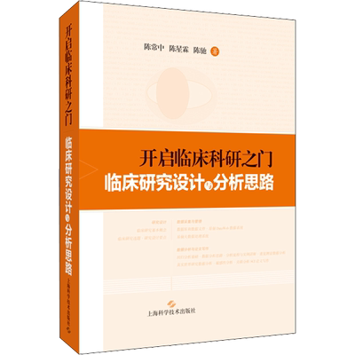 开启临床科研之门 临床研究设计与分析思路 陈常中,陈星霖,陈驰 著 临床医学生活 新华书店正版图书籍 上海科学技术出版社