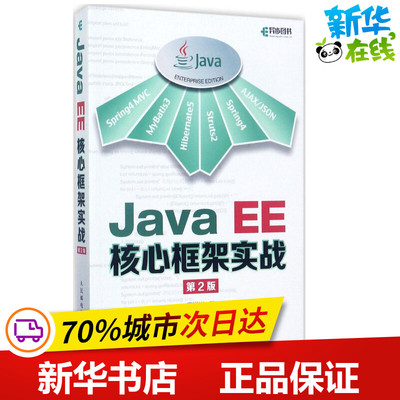 Java EE核心框架实战第2版 高洪岩 著 程序设计（新）专业科技 新华书店正版图书籍 人民邮电出版社
