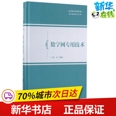 数字网专用技术 孙玉 著 网络通信（新）专业科技 新华书店正版图书籍 人民邮电出版社