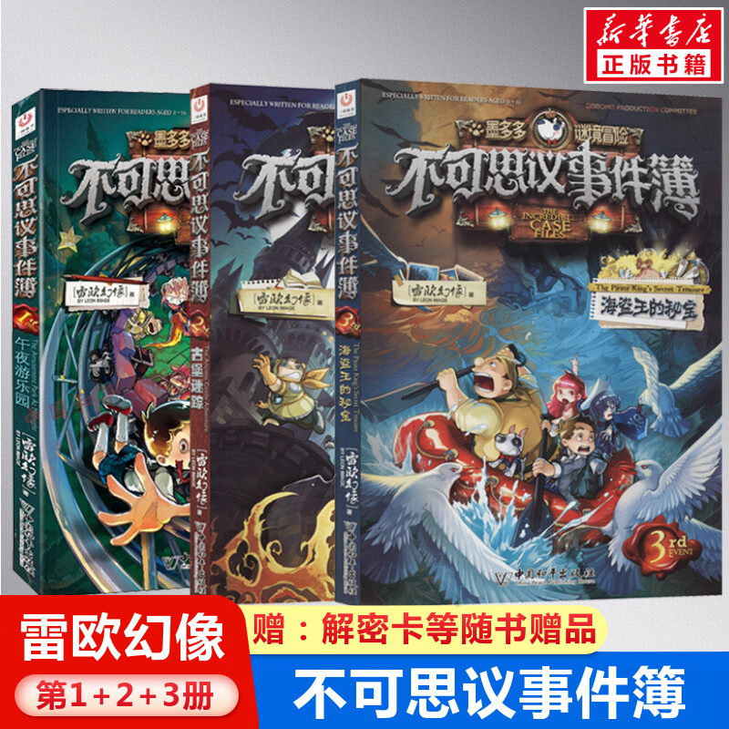 不可思议事件薄第1-2-3册3本套事件簿午夜游乐园+古堡迷踪+海盗王的秘宝新书雷欧幻像著墨多多谜境冒险文字版进级版中国和平出版社