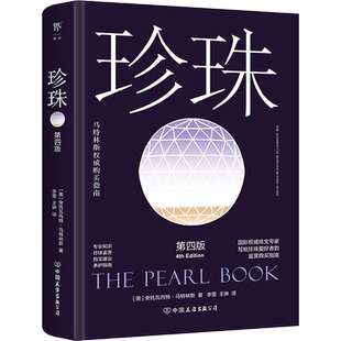珍珠 第四版 (美)安托瓦内特·马特林斯 著 李雯,王琳 译 收藏鉴赏生活 新华书店正版图书籍 中国友谊出版公司