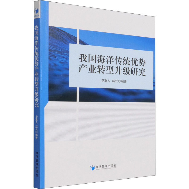 我国海洋传统优势产业转型升级研究毕重人,赵云编地球物理学经管、励志新华书店正版图书籍经济管理出版社