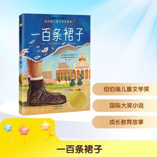 绘 美 译 一百条裙子 儿童文学少儿 新蕾出版 著 图书籍 埃莉诺·埃斯特斯著 社 袁颖 新华书店正版 路易斯·斯洛博德金