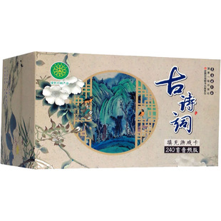 古诗词填充游戏卡240首 音频版 白树民 编 其它儿童读物文教 新华书店正版图书籍 长春出版社