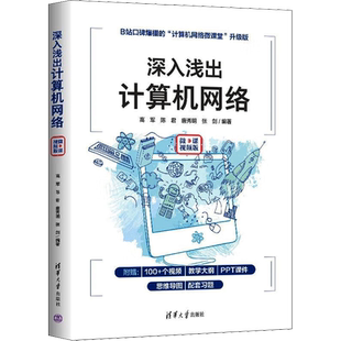 正版包邮 深入浅出计算机网络 微课视频版 大中专理科科技综合 高军 等 编 清华大学出版社有限公司 9787302606260