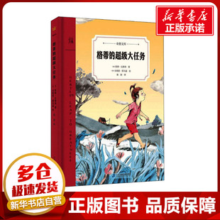 格蒂的超级大任务 (美)凯特·比斯利 著 陈阳 译 (美)吉莉恩·塔马基 绘 儿童文学少儿 新华书店正版图书籍 二十一世纪出版社集团
