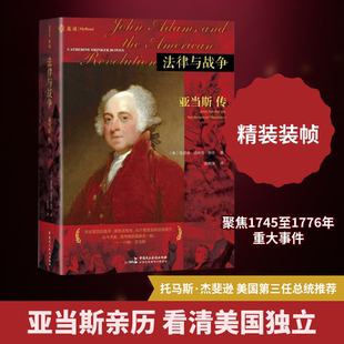 法律与战争:亚当斯传 (美)凯瑟琳·德林克·鲍恩 著 著 赵若深 译 译 法学理论社科 新华书店正版图书籍 中国民主法制出版社